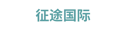 征途国际